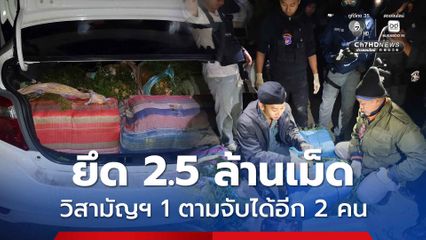 ปะทะขบวนการยาบ้า ยึด 2.5 ล้านเม็ด วิสามัญฯ 1 ขยายผลจับอีก 2