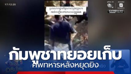 กัมพูชาทยอยเก็บกู้ศพทหาร หลังหยุดยิง