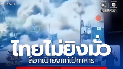 ย้ำชัด ไทยไม่ยิงมั่ว ล็อกเป้ายิงแค่เป้าทหาร
