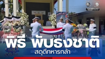 พิธี พับธงชาติ สดุดีทหารกล้า