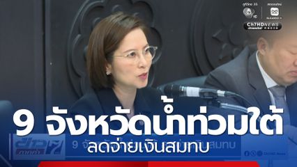 9 จังหวัดน้ำท่วมใต้ ลดจ่ายเงินสมทบประกันสังคม