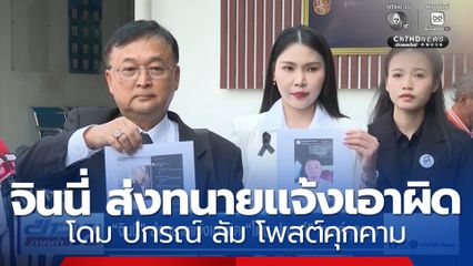 จินนี่ ยศสุดา ส่งทนายแจ้งเอาผิด โดม ปกรณ์ ลัม โพสต์คุกคาม