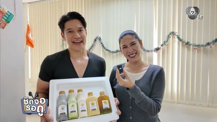 เอิร์ธ-แอ้ม มอบเครื่องดื่มเป็นของขวัญพี่น้องช่อง 7HD | ชิดจอรอดู | 30 ธ.ค.68