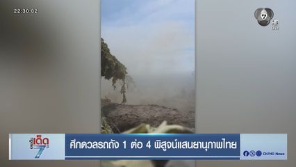 ศึกดวลรถถัง 1 ต่อ 4 พิสูจน์แสนยานุภาพไทย