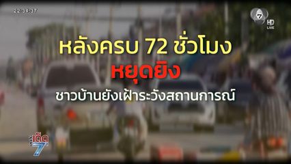 ผ่านพ้น 72 ชม.ชายแดนไทยกัมพูชาสงบ [เจาะเกาะติด]