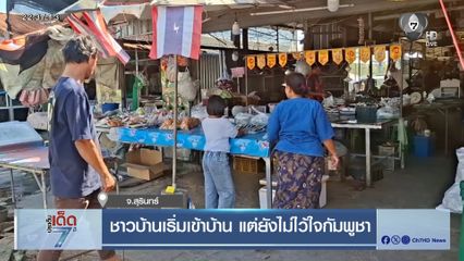 ชาวบ้านเริ่มเข้าบ้าน แต่ยังไม่ไว้ใจกัมพูชา