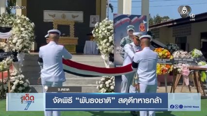 จัดพิธี พับธงชาติ สดุดีทหารกล้า