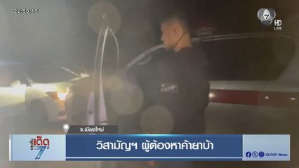 วิสามัญฯ ผู้ต้องหาค้ายาบ้า