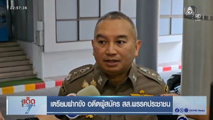 เตรียมฝากขัง อดีตผู้สมัคร สส.พรรคประชาชน