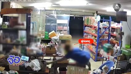 อ้างปะทะชายแดน ฉกกระเป๋าเงินร้านค้า