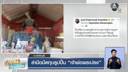 ล่ามือมืดทุบรูปปั้น เจ้าพ่อพระปรง จ.ปราจีนบุรี ตั้งรางวัลให้เบาะแส 1 หมื่นบาท