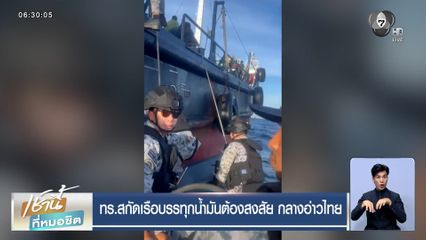 ทร.สกัดเรือบรรทุกน้ำมันต้องสงสัย กลางอ่าวไทย
