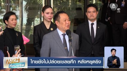 ไทยยังไม่ปล่อยเชลยศึก หลังครบกำหนดหยุดยิง 72 ชั่วโมง