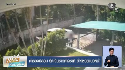 ตำรวจปลอม รีดเงินชาวต่างชาติ อ้างช่วยแนวหน้า