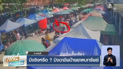 มีจริงหรือ ? มิจฉาชีพป้ายยาตบทรัพย์ หญิง 50 ปี สูญทองหนัก 1 บาท