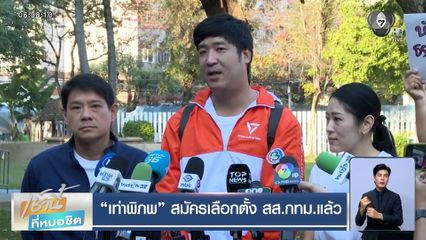 เท่าพิภพ สมัครเลือกตั้ง สส.กทม.แล้ว อนุทิน ลั่น ! ภท.ไม่เน้นปราศรัยใหญ่