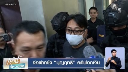 จ่อฝากขัง บุญฤทธิ์ อดีตผู้สมัคร สส.กทม. คดีฟอกเงิน