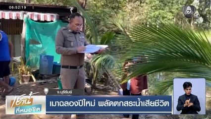 ชายอายุ 54 ปี เมาฉลองปีใหม่ พลัดตกสระน้ำเสียชีวิต