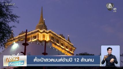 ตั้งเป้าสวดมนต์ข้ามปี 12 ล้านคน