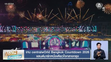 งาน centralwOrld Bangkok Countdown 2026 แลนด์มาร์กหนึ่งเดียวใจกลางกรุง