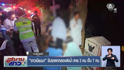 ชาวเมียนมาขับรถตกคลองส่งน้ำ ตาย 3 คน เจ็บ 7 คน