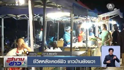 ชีวิตหลังเคอร์ฟิว ชาวบ้านยังผวา