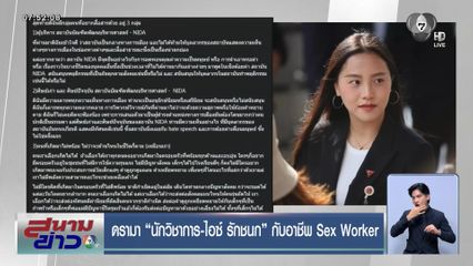 ดรามา นักวิชาการ-ไอซ์ รักชนก กับอาชีพ Sex Worker