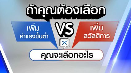 ไว้ใจได้กา เลือกตั้ง 2569 : เพิ่มค่าแรงขั้นต่ำ vs เพิ่มสวัสดิการ