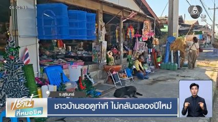 ชาวบ้านรอดูท่าที ไม่กลับฉลองปีใหม่ จ.สุรินทร์
