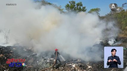 แตกตื่น ! เผาเอาทองแดงในบ่อขยะ จ.ปราจีนบุรี