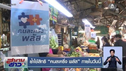 ย้ำใช้สิทธิ คนละครึ่ง พลัส ภายในวันนี้