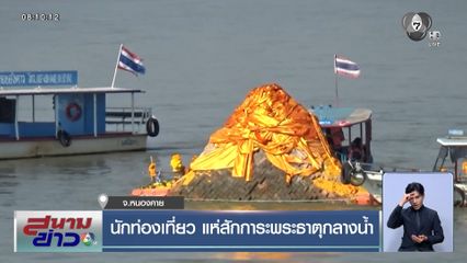 นักท่องเที่ยว แห่สักการะพระธาตุกลางน้ำ จ.หนองคาย