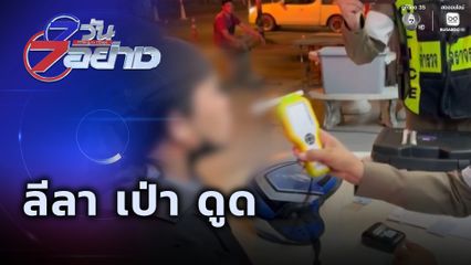 7 วัน 7 อย่าง : ลีลา เป่า ดูด