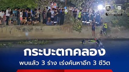 รถกระบะเหินลูกระนาดตกคลองส่งน้ำ พบแล้ว 3 ร่าง เร่งค้นหาอีก 3