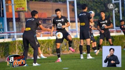 ช้างศึก U23 พร้อมรบ ! โคชวัง ติวเข้มโค้งสุดท้าย ก่อนลุยชิงแชมป์เอเชียที่ซาอุฯ