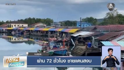 ผ่าน 72 ชั่วโมง ชายแดนสงบ จ.ตราด