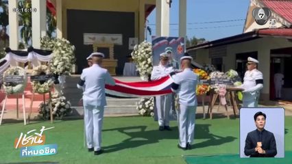 พระราชทานเพลิงศพ พลทหาร ปฏิพัทธิ์ จ.ตราด