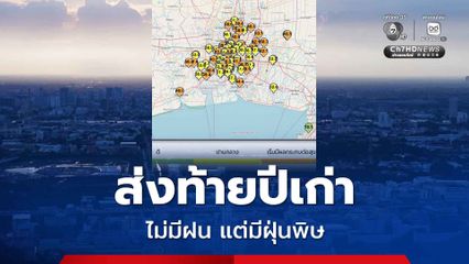 วันสิ้นปี! กรมอุตุนิยมวิทยา เผยทั่วไทยไม่มีฝน แต่กรมควบคุมมลพิษ รายงาน ค่าฝุ่น PM2.5 เกินมาตรฐานหลายพื้นที่
