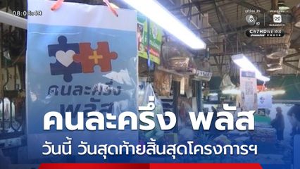 ย้ำใช้สิทธิ คนละครึ่ง พลัส ภายในวันนี้