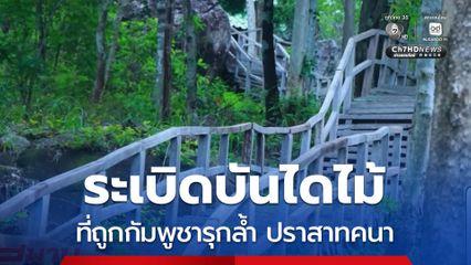 ระเบิดบันไดไม้กัมพูชา ทางขึ้นปราสาทคนา