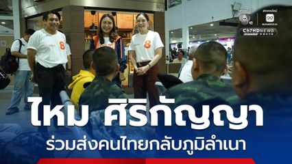 “ไหม ศิริกัญญา” ส่งคนไทยกลับภูมิลำเนา ร่วมอวยพรเดินทางปลอดภัย