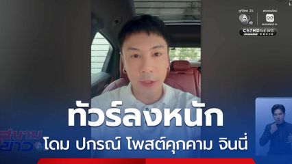 ดรามา โดม ปกรณ์ โพสต์คุกคามทางเพศ จินนี่