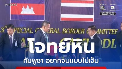 โจทย์หิน กัมพูชา อยากจบแบบไม่เจ็บ