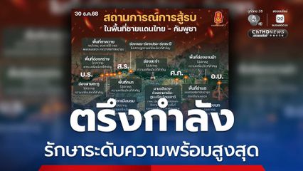 พ้น 72 ชม. หยุดยิง ไทย-กัมพูชา ต่างฝ่ายต่างตรึงกำลัง