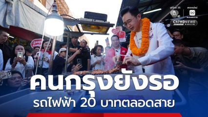 คนกรุงยังรอ รถไฟฟ้า 20 บาทตลอดสาย “ยศชนัน-จุลพันธ์” ลั่น “เพื่อไทย” ทำได้ภายใน 3-6 เดือน หากได้เป็นรัฐบาล