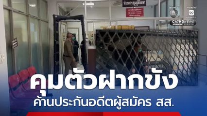 คุมตัวฝากขัง-ค้านประกัน อดีตผู้สมัคร สส. โยงฟอกเงินยาเสพติด