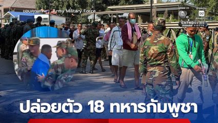 ไทยปล่อยตัวแล้ว 18 ทหาร ส่งคืนให้กัมพูชา