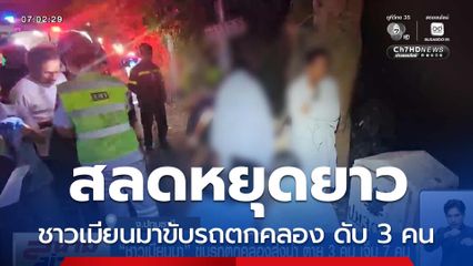 ชาวเมียนมาขับรถตกคลองส่งน้ำ ตาย 3 คน เจ็บ 7 คน