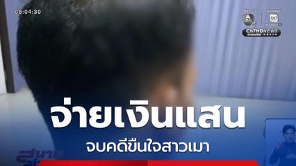 จ่ายเงินแสน จบคดีขืนใจสาวเมา จ.ชลบุรี