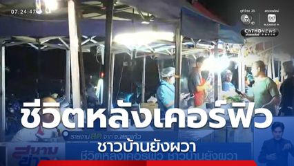 ชีวิตหลังเคอร์ฟิว ชาวบ้านยังผวา